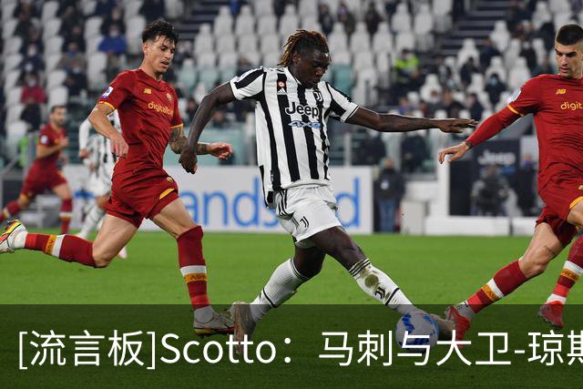 [流言板]Scotto：马刺与大卫-琼斯-加西亚达成双向合同